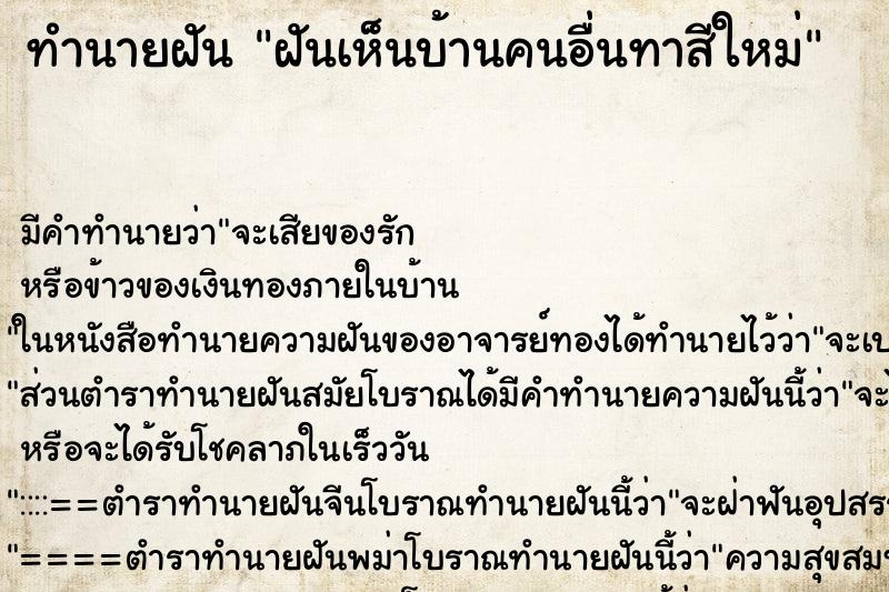 ทำนายฝัน ฝันเห็นบ้านคนอื่นทาสีใหม่ ตำราโบราณ แม่นที่สุดในโลก