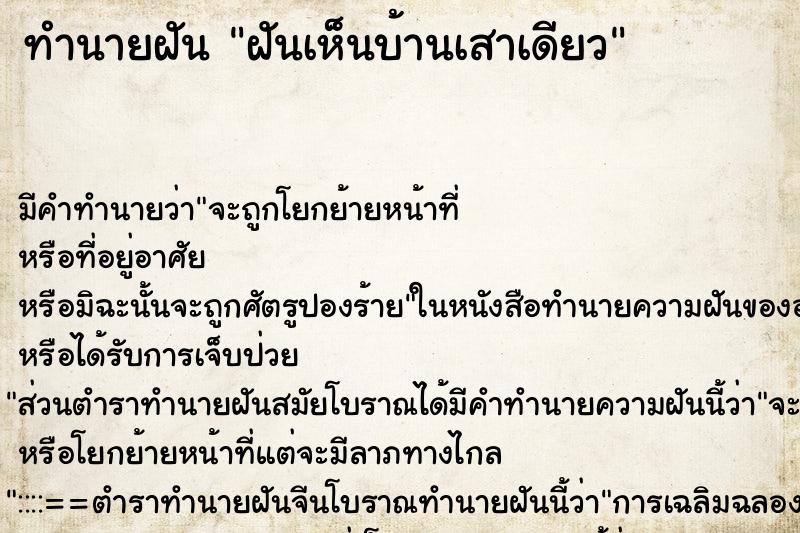ทำนายฝัน ฝันเห็นบ้านเสาเดียว ทำนายฝัน ฝันเห็นบ้านเสาเดียว