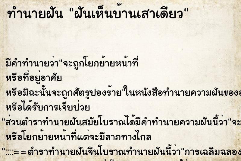 ทำนายฝัน ฝันเห็นบ้านเสาเดียว ตำราโบราณ แม่นที่สุดในโลก