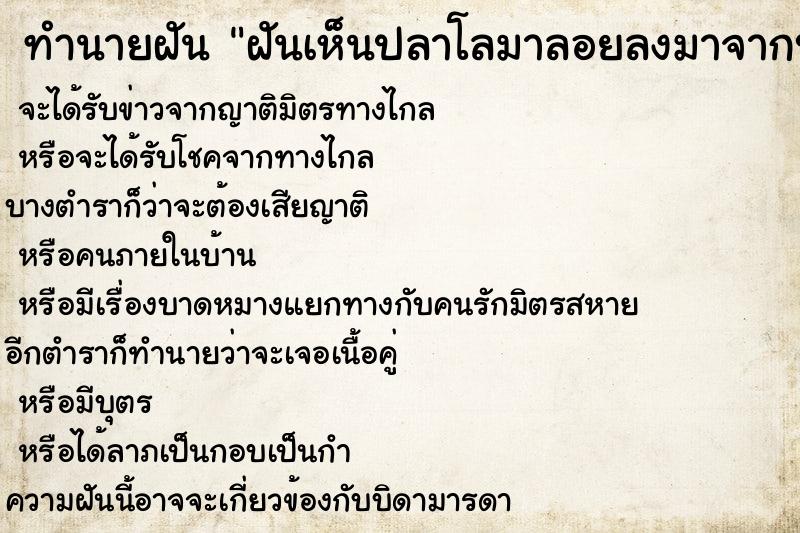 ทำนายฝันฝันเห็นปลาโลมาลอยลงมาจากบนฟ้า ทำนายฝันทำนายฝันฝันเห็นปลาโลมาลอยลงมาจากบนฟ้า