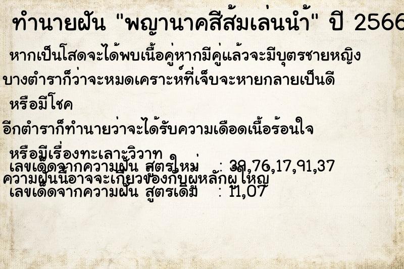 ทำนายฝันพญานาคสีส้มเล่นนำ้ ทำนายฝันทำนายฝันพญานาคสีส้มเล่นนำ้