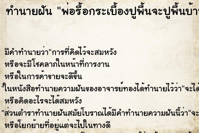 ทำนายฝัน พ่อรื้อกระเบื้องปูพื้นจะปูพื้นบ้านใหม่ ตำราโบราณ แม่นที่สุดในโลก