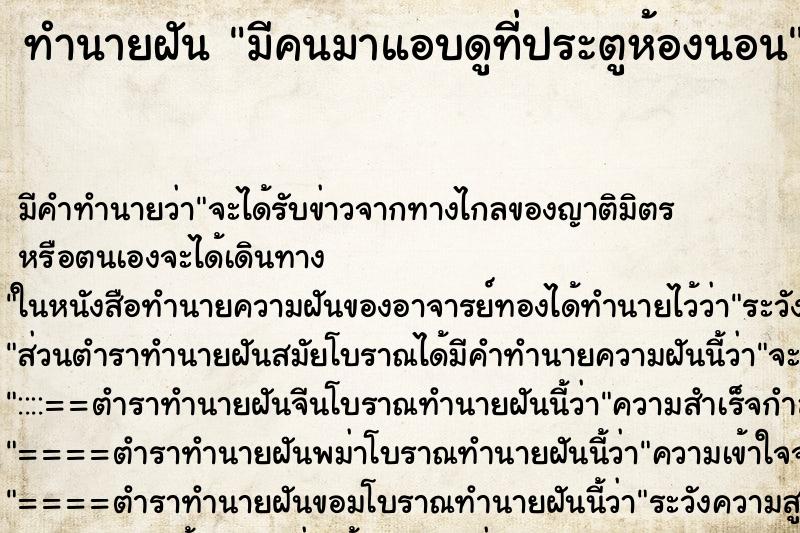 ทำนายฝัน มีคนมาแอบดูที่ประตูห้องนอน ทำนายฝัน มีคนมาแอบดูที่ประตูห้องนอน