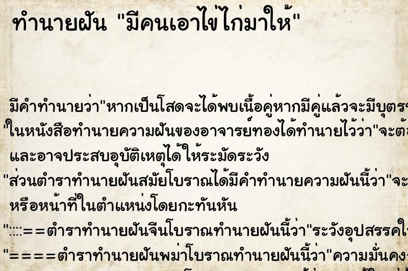 ทำนายฝัน มีคนเอาไข่ไก่มาให้ ทำนายฝัน มีคนเอาไข่ไก่มาให้