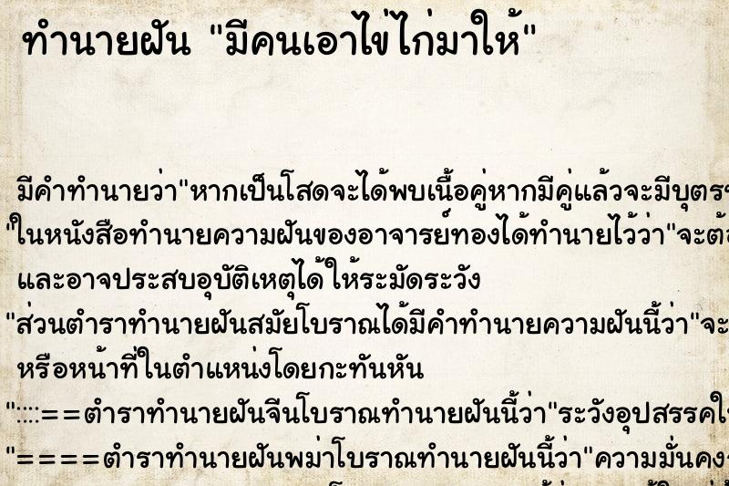 ทำนายฝัน มีคนเอาไข่ไก่มาให้ ตำราโบราณ แม่นที่สุดในโลก