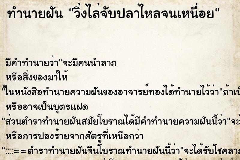 ทำนายฝันทำนายฝันวิ่งไล่จับปลาไหลจนเหนื่อย