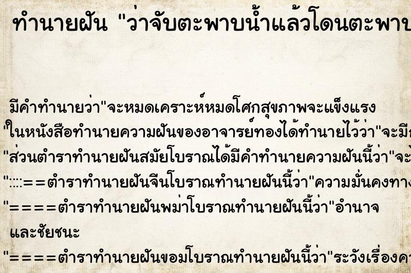 ทำนายฝันว่าจับตะพาบน้ำแล้วโดนตะพาบน้ำกัดมือ ทำนายฝันทำนายฝันว่าจับตะพาบน้ำแล้วโดนตะพาบน้ำกัดมือ