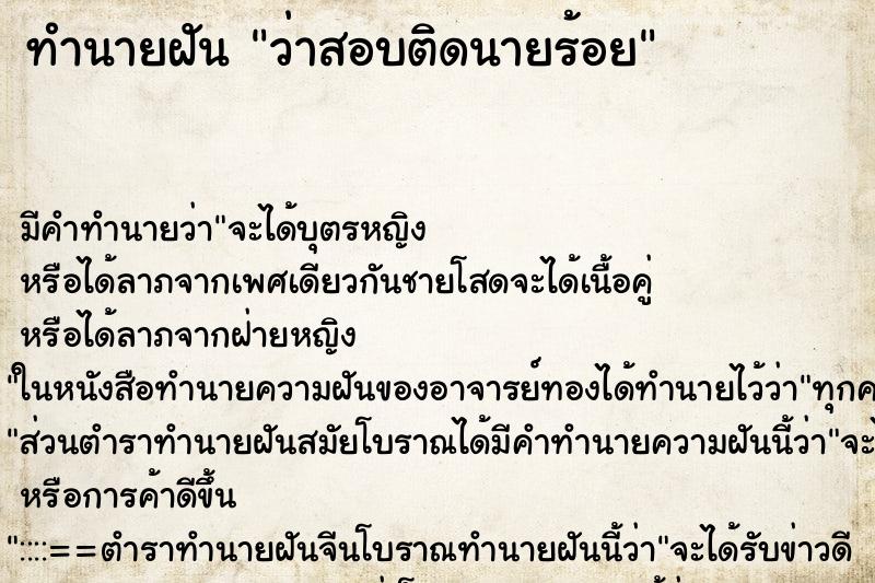 ทำนายฝัน ว่าสอบติดนายร้อย ทำนายฝัน ว่าสอบติดนายร้อย
