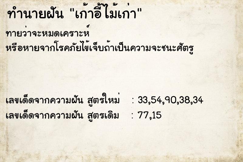 ทำนายฝันเก้าอี้ไม้เก่า ทำนายฝันทำนายฝันเก้าอี้ไม้เก่า
