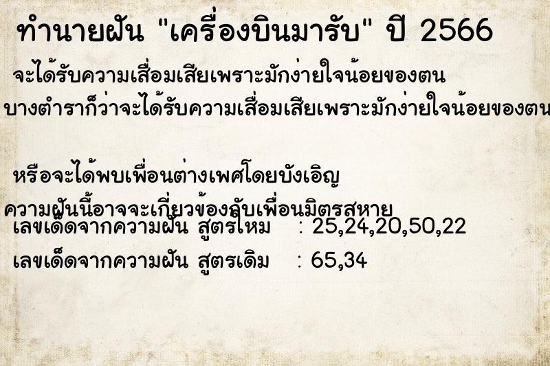 ทำนายฝันเครื่องบินมารับ ทำนายฝันทำนายฝันเครื่องบินมารับ