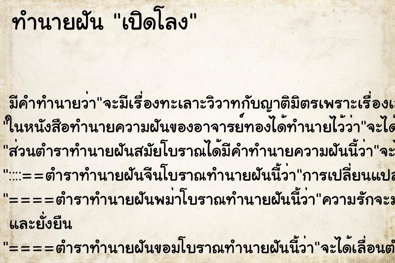 ทำนายฝันเปิดโลง ทำนายฝันทำนายฝันเปิดโลง