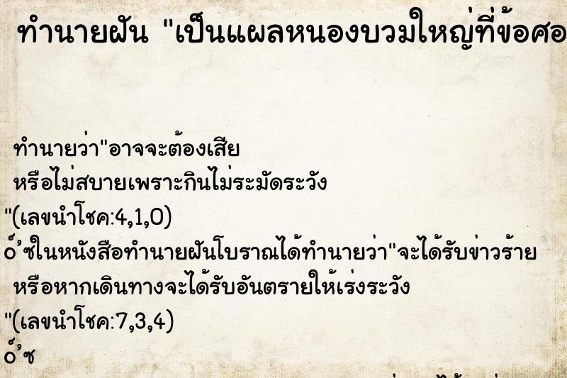 ทำนายฝัน เป็นแผลหนองบวมใหญ่ที่ข้อศอก