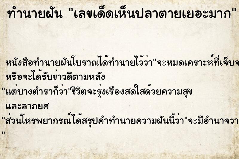 ทำนายฝันเลขเด็ดเห็นปลาตายเยอะมาก ทำนายฝันทำนายฝันเลขเด็ดเห็นปลาตายเยอะมาก