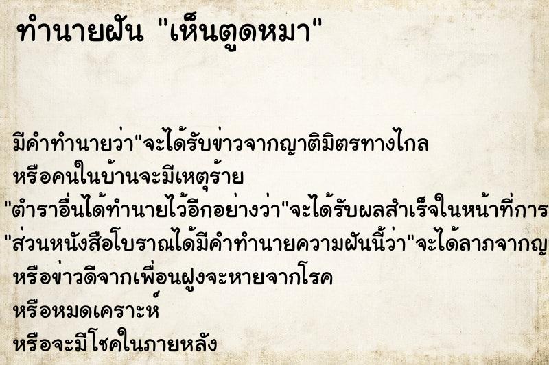 ทำนายฝันเห็นตูดหมา ทำนายฝันทำนายฝันเห็นตูดหมา