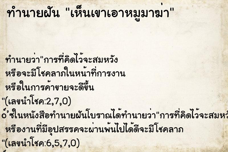 ทำนายฝันเห็นเขาเอาหมูมาฆ่า ทำนายฝันทำนายฝันเห็นเขาเอาหมูมาฆ่า