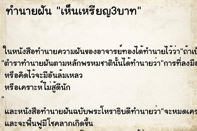ทำนายฝันทำนายฝันเห็นเหรียญ3บาท