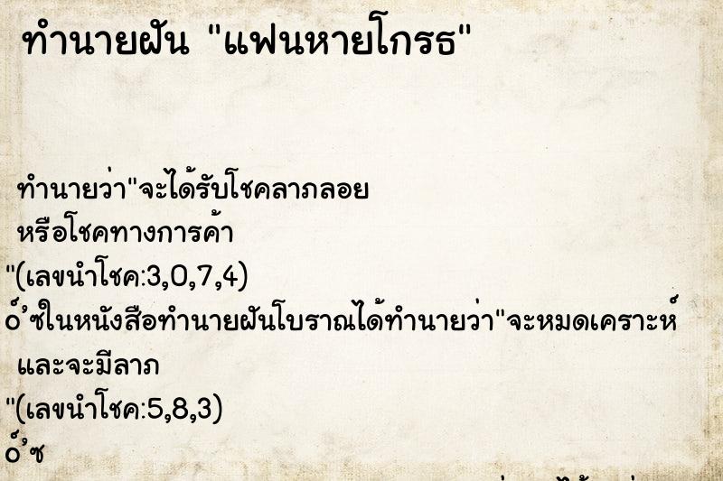 ทำนายฝันแฟนหายโกรธ ทำนายฝันทำนายฝันแฟนหายโกรธ