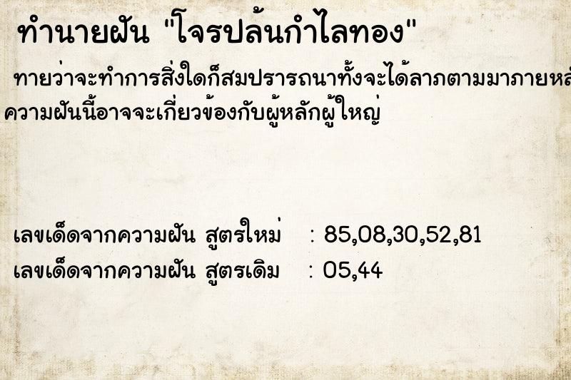 ทำนายฝันโจรปล้นกำไลทอง ทำนายฝันทำนายฝันโจรปล้นกำไลทอง