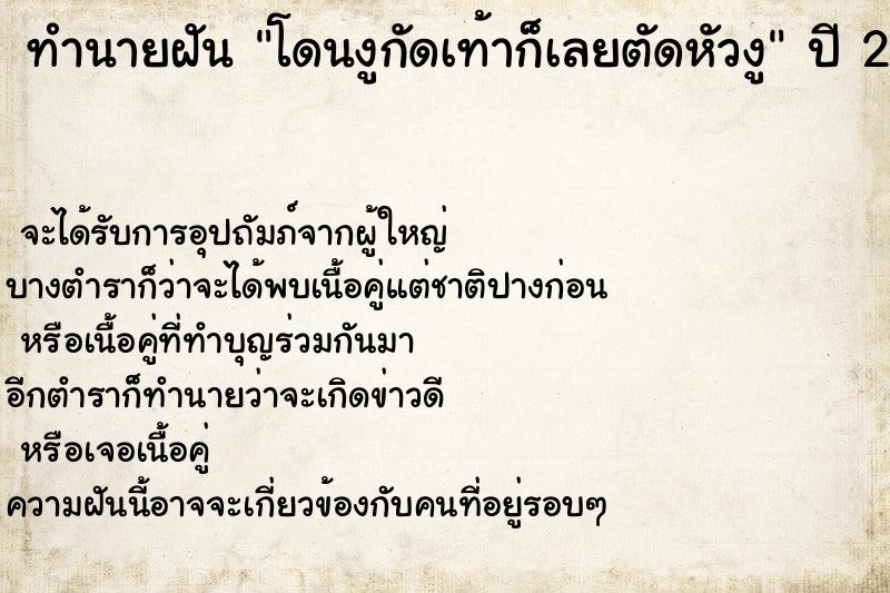 ทำนายฝัน โดนงูกัดเท้าก็เลยตัดหัวงู ทำนายฝัน โดนงูกัดเท้าก็เลยตัดหัวงู
