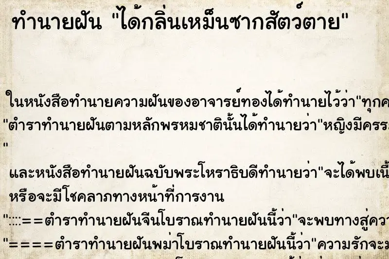 ทำนายฝัน ได้กลิ่นเหม็นซากสัตว์ตาย ทำนายฝัน ได้กลิ่นเหม็นซากสัตว์ตาย