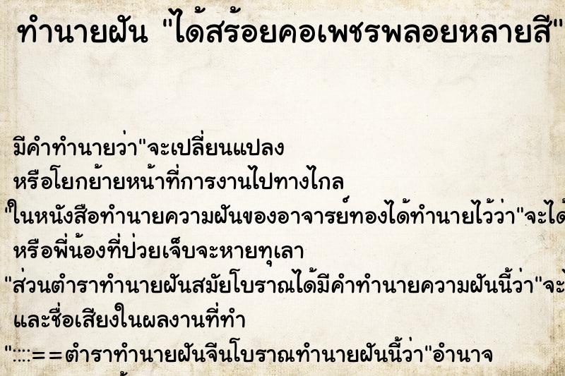 ทำนายฝัน ได้สร้อยคอเพชรพลอยหลายสี
