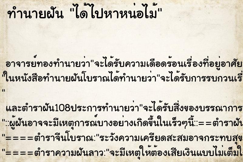 ทำนายฝัน ได้ไปหาหน่อไม้