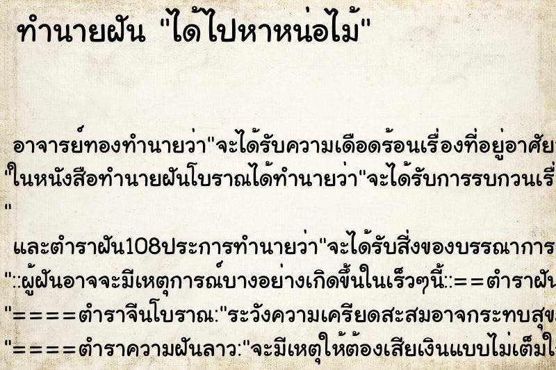 ทำนายฝัน ได้ไปหาหน่อไม้ ตำราโบราณ แม่นที่สุดในโลก