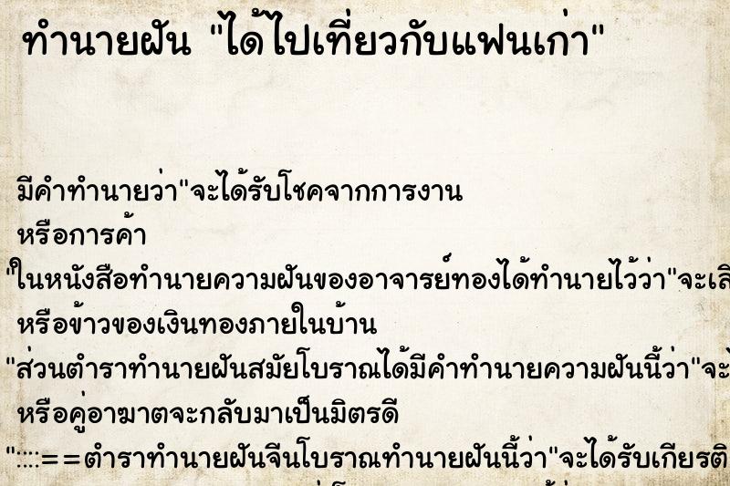 ทำนายฝัน ได้ไปเที่ยวกับแฟนเก่า ทำนายฝัน ได้ไปเที่ยวกับแฟนเก่า