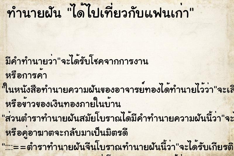 ทำนายฝัน ได้ไปเที่ยวกับแฟนเก่า ตำราโบราณ แม่นที่สุดในโลก