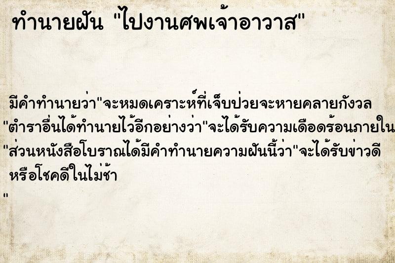 ทำนายฝัน ไปงานศพเจ้าอาวาส ทำนายฝัน ไปงานศพเจ้าอาวาส