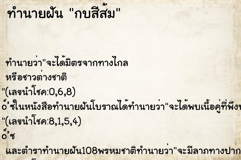 ทำนายฝันกบสีส้ม ทำนายฝันทำนายฝันกบสีส้ม