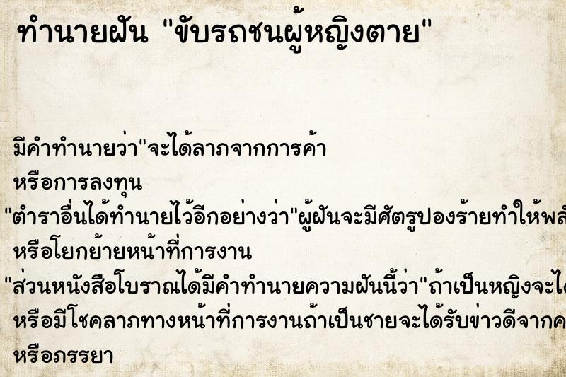 ทำนายฝัน ขับรถชนผู้หญิงตาย ทำนายฝัน ขับรถชนผู้หญิงตาย
