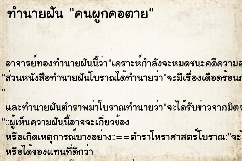 ทำนายฝัน คนผูกคอตาย ทำนายฝัน คนผูกคอตาย