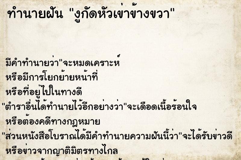 ทำนายฝัน งูกัดหัวเข่าข้างขวา ทำนายฝัน งูกัดหัวเข่าข้างขวา