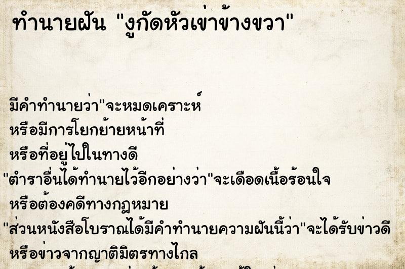 ทำนายฝัน งูกัดหัวเข่าข้างขวา ตำราโบราณ แม่นที่สุดในโลก