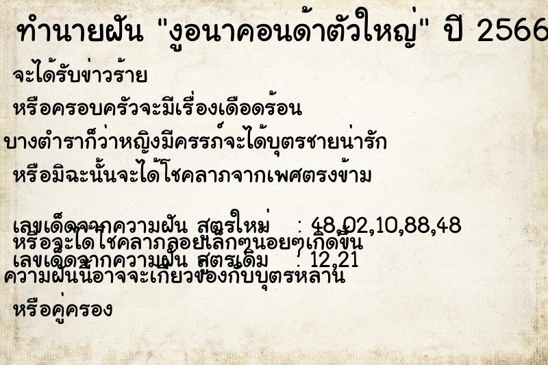 ทำนายฝันงูอนาคอนด้าตัวใหญ่ ทำนายฝันทำนายฝันงูอนาคอนด้าตัวใหญ่