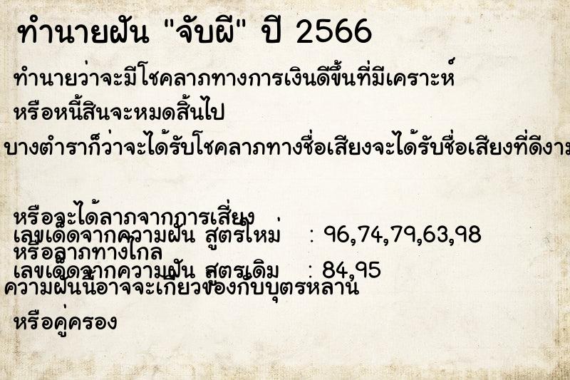 ทำนายฝันจับผี ทำนายฝันทำนายฝันจับผี