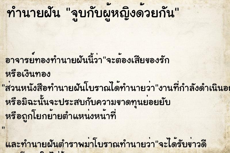 ทำนายฝัน จูบกับผู้หญิงด้วยกัน ตำราโบราณ แม่นที่สุดในโลก