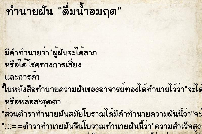 ทำนายฝัน ดื่มน้ำอมฤต ทำนายฝัน ดื่มน้ำอมฤต