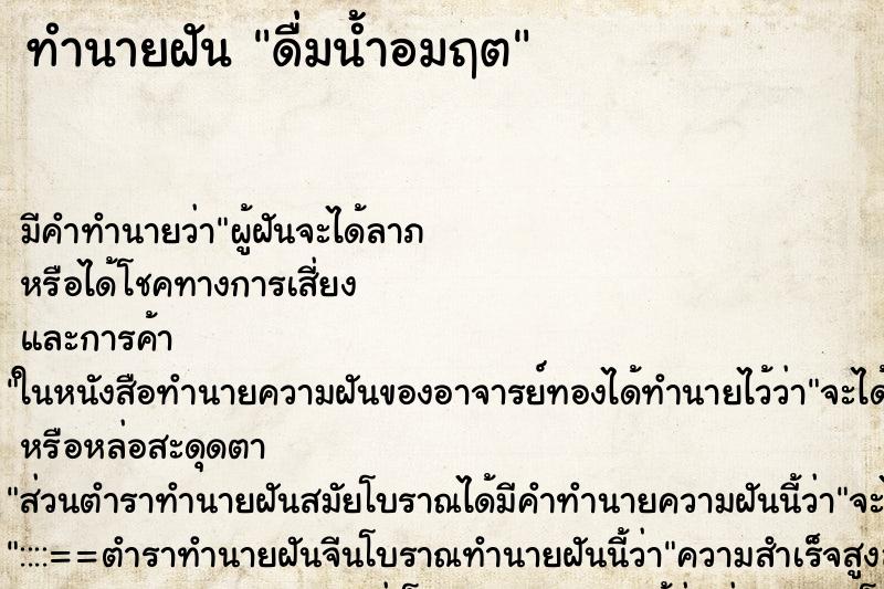 ทำนายฝัน ดื่มน้ำอมฤต ตำราโบราณ แม่นที่สุดในโลก