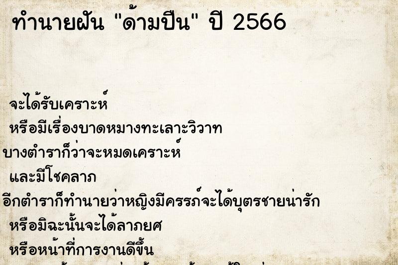 ทำนายฝันด้ามปืน ทำนายฝันทำนายฝันด้ามปืน