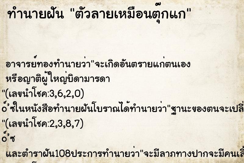 ทำนายฝันตัวลายเหมือนตุ๊กแก ทำนายฝันทำนายฝันตัวลายเหมือนตุ๊กแก