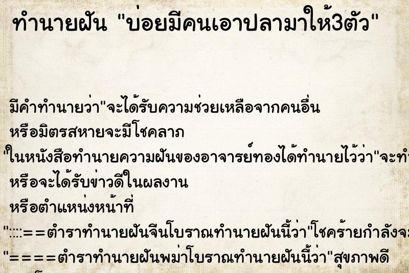 ทำนายฝันทำนายฝันบ่อยมีคนเอาปลามาให้3ตัว