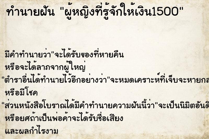 ทำนายฝัน ผู้หญิงที่รู้จักให้เงิน1500 ทำนายฝัน ผู้หญิงที่รู้จักให้เงิน1500