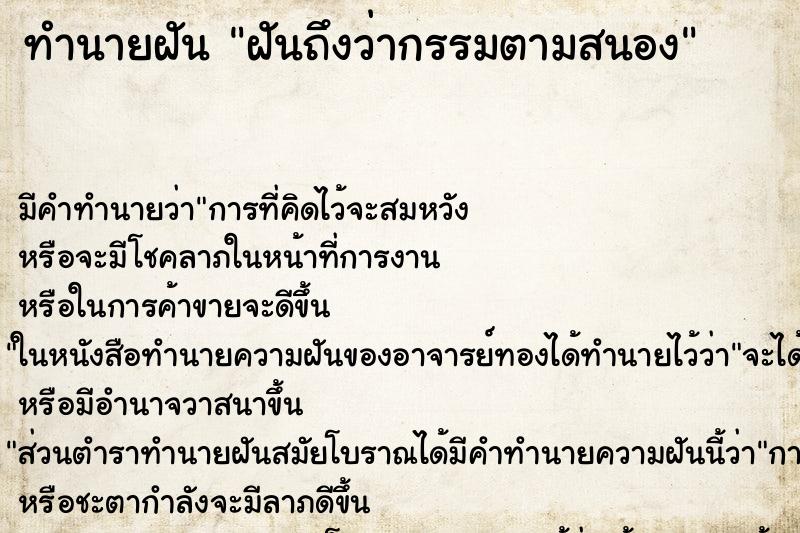 ทำนายฝัน ฝันถึงว่ากรรมตามสนอง ทำนายฝัน ฝันถึงว่ากรรมตามสนอง