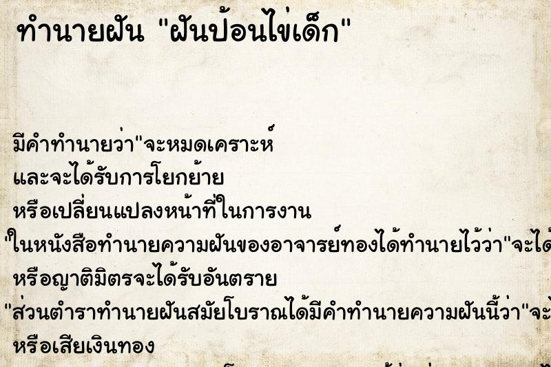 ทำนายฝัน ฝันป้อนไข่เด็ก ทำนายฝัน ฝันป้อนไข่เด็ก