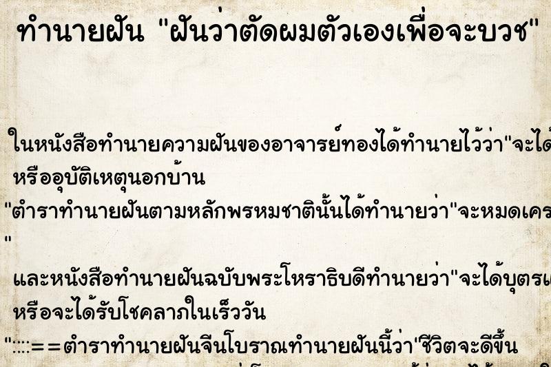 ทำนายฝัน ฝันว่าตัดผมตัวเองเพื่อจะบวช