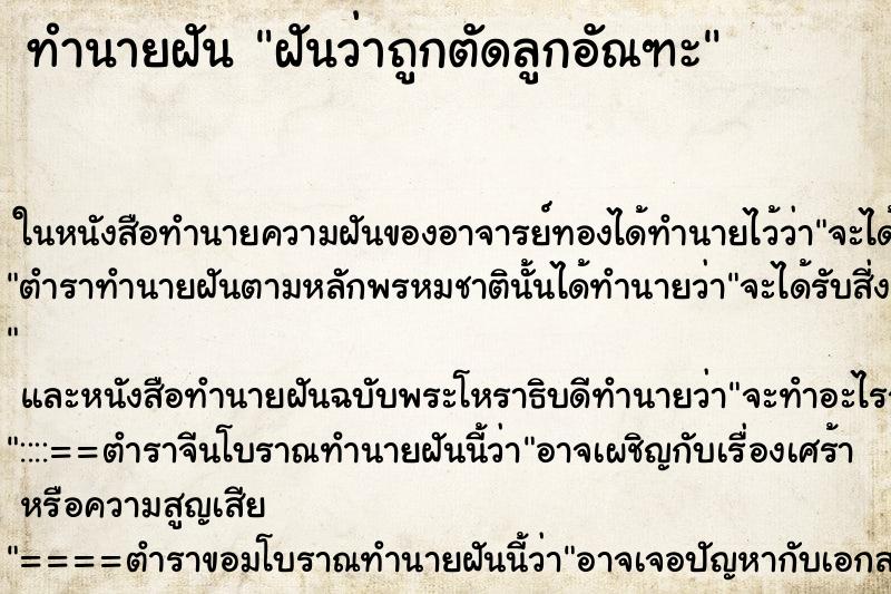 ทำนายฝันฝันว่าถูกตัดลูกอัณฑะ ทำนายฝันทำนายฝันฝันว่าถูกตัดลูกอัณฑะ