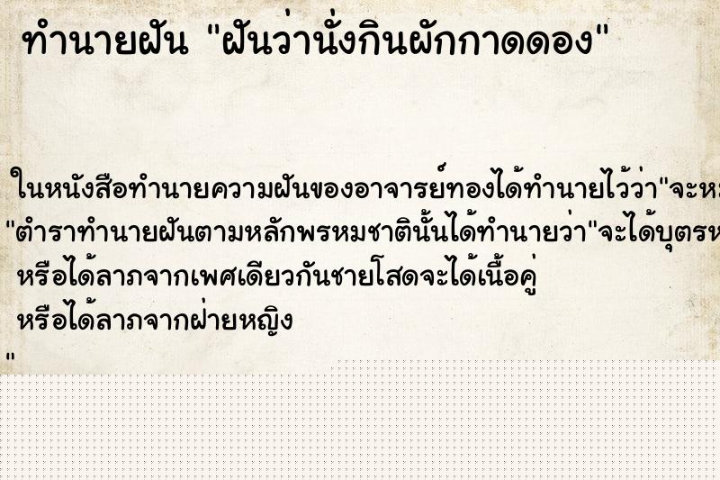 ทำนายฝันทำนายฝันฝันว่านั่งกินผักกาดดอง