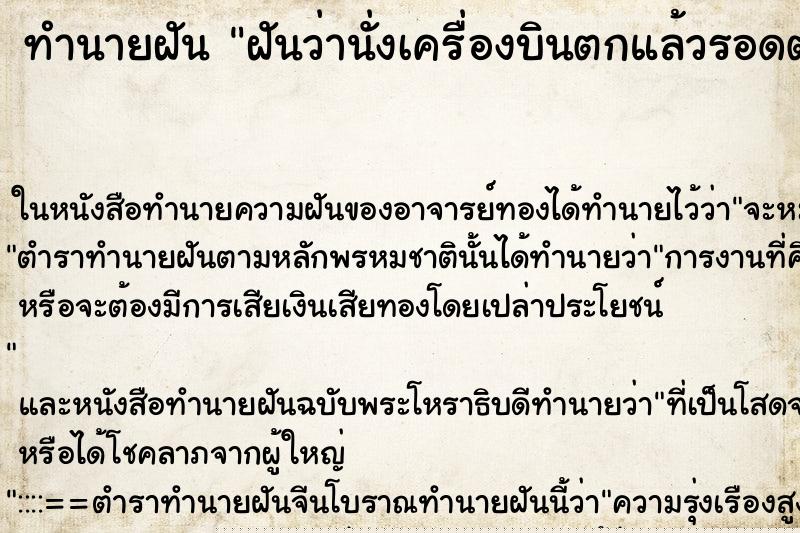 ทำนายฝันฝันว่านั่งเครื่องบินตกแล้วรอดตาย ทำนายฝันทำนายฝันฝันว่านั่งเครื่องบินตกแล้วรอดตาย